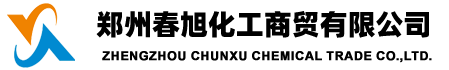 郑州春旭化工商贸有限公司